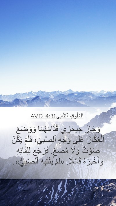 اَلْمُلُوكِ ٱلثَّانِي 4:31 AVD Bible Verse Image