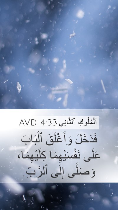 اَلْمُلُوكِ ٱلثَّانِي 4:33 AVD Bible Verse Image