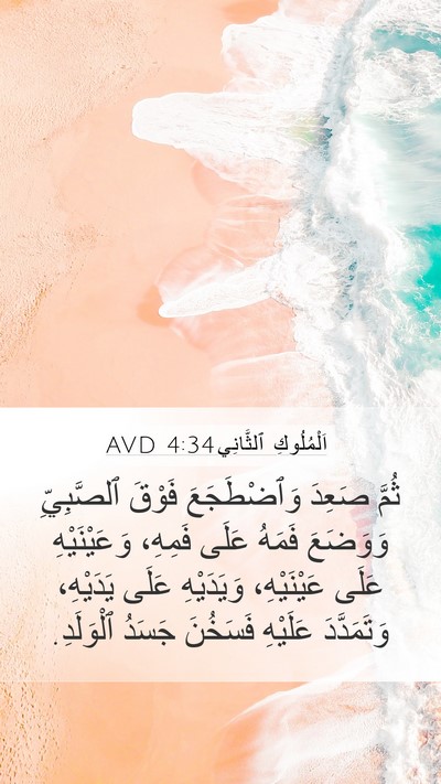اَلْمُلُوكِ ٱلثَّانِي 4:34 AVD Bible Verse Image