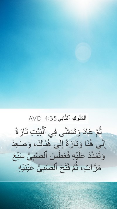 اَلْمُلُوكِ ٱلثَّانِي 4:35 AVD Mobile Phone Wallpaper - ثُمَّ عَادَ وَتَمَشَّى فِي - Mobile Bible Verse Wallpaper