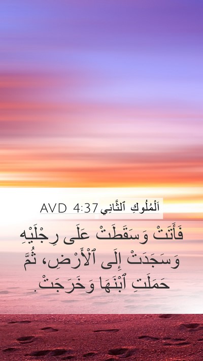 اَلْمُلُوكِ ٱلثَّانِي 4:37 AVD Bible Verse Image