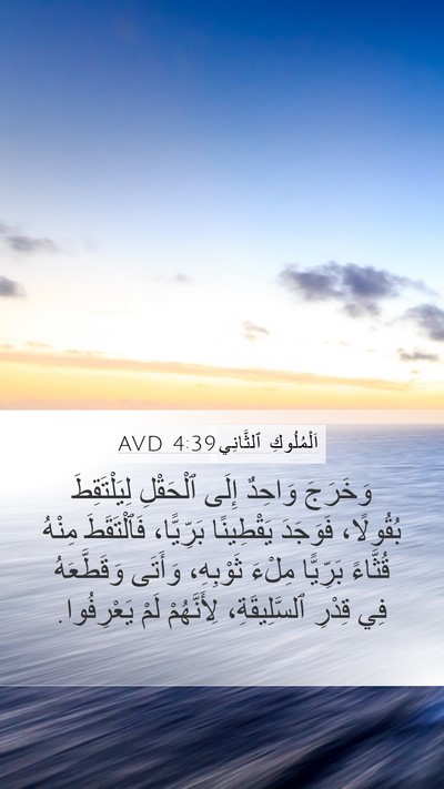 اَلْمُلُوكِ ٱلثَّانِي 4:39 AVD Mobile Phone Wallpaper - وَخَرَجَ وَاحِدٌ إِلَى - Mobile Bible Verse Wallpaper