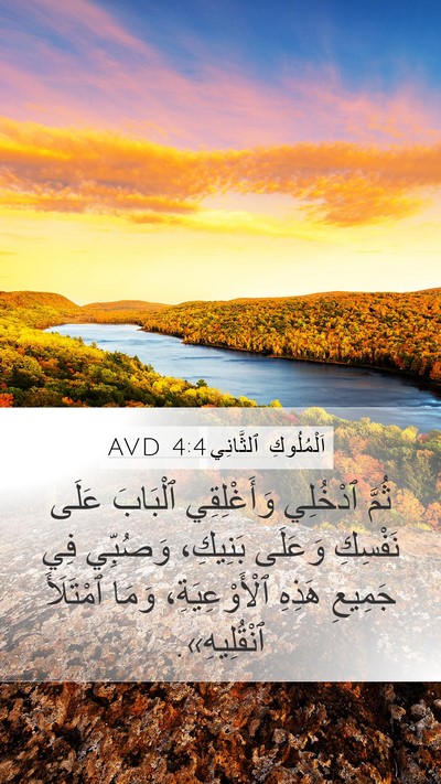 اَلْمُلُوكِ ٱلثَّانِي 4:4 AVD Bible Verse Image