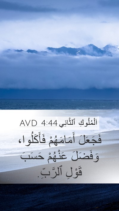 اَلْمُلُوكِ ٱلثَّانِي 4:44 AVD Bible Verse Image