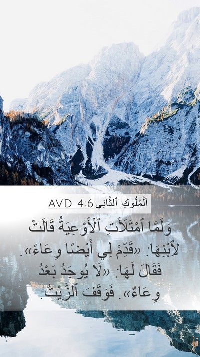 اَلْمُلُوكِ ٱلثَّانِي 4:6 AVD Mobile Phone Wallpaper - وَلَمَّا ٱمْتَلَأَتِ - Mobile Bible Verse Wallpaper