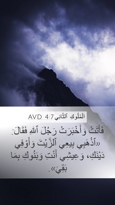 اَلْمُلُوكِ ٱلثَّانِي 4:7 AVD Bible Verse Image