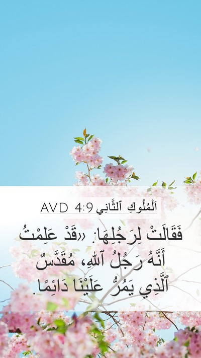 اَلْمُلُوكِ ٱلثَّانِي 4:9 AVD Bible Verse Image