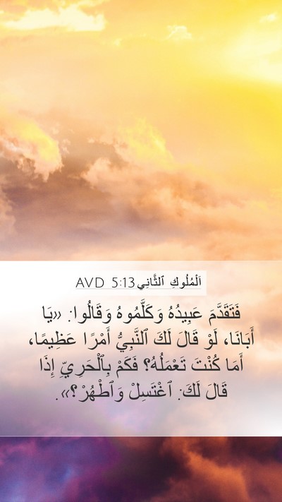 اَلْمُلُوكِ ٱلثَّانِي 5:13 AVD Bible Verse Image