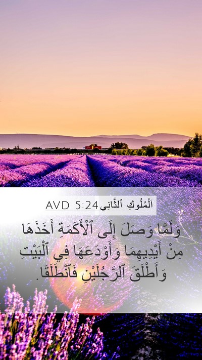 اَلْمُلُوكِ ٱلثَّانِي 5:24 AVD Bible Verse Image