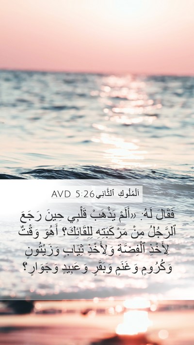 اَلْمُلُوكِ ٱلثَّانِي 5:26 AVD Bible Verse Image