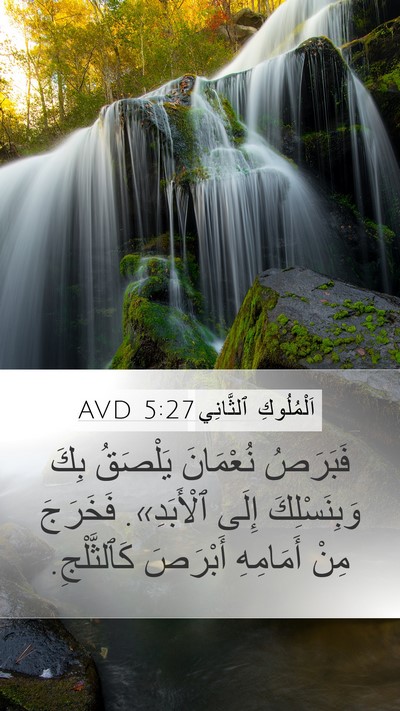 اَلْمُلُوكِ ٱلثَّانِي 5:27 AVD Bible Verse Image