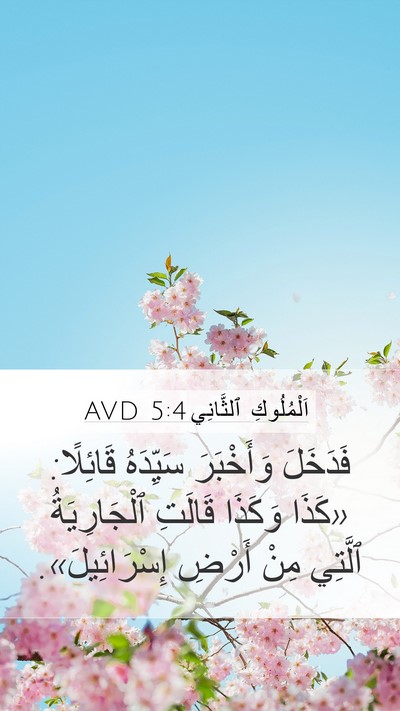 اَلْمُلُوكِ ٱلثَّانِي 5:4 AVD Mobile Phone Wallpaper - فَدَخَلَ وَأَخْبَرَ - Mobile Bible Verse Wallpaper
