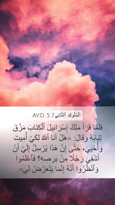 اَلْمُلُوكِ ٱلثَّانِي 5:7 AVD Bible Verse Image