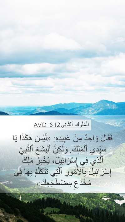 اَلْمُلُوكِ ٱلثَّانِي 6:12 AVD Bible Verse Image