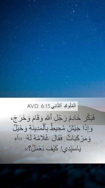 اَلْمُلُوكِ ٱلثَّانِي 6:15 AVD Bible Verse Image
