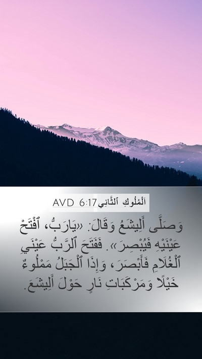 اَلْمُلُوكِ ٱلثَّانِي 6:17 AVD Bible Verse Image