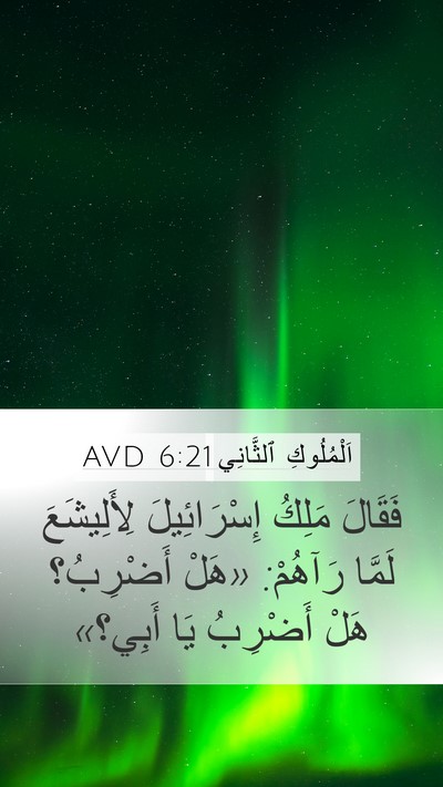 اَلْمُلُوكِ ٱلثَّانِي 6:21 AVD Bible Verse Image