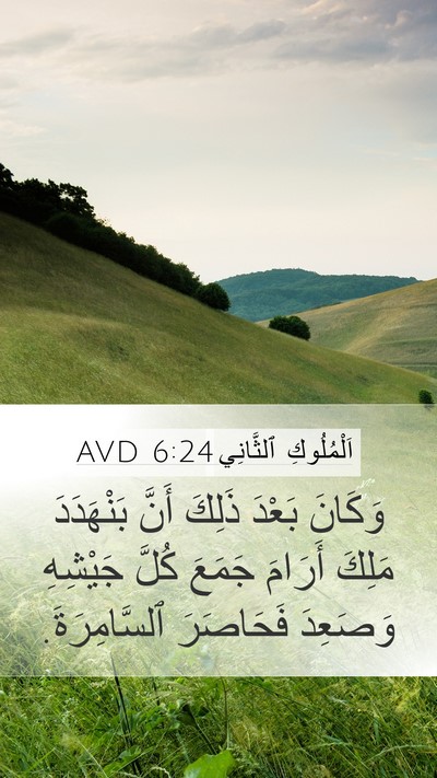 اَلْمُلُوكِ ٱلثَّانِي 6:24 AVD Bible Verse Image
