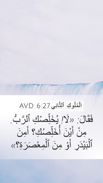 اَلْمُلُوكِ ٱلثَّانِي 6:27 AVD Bible Verse Image