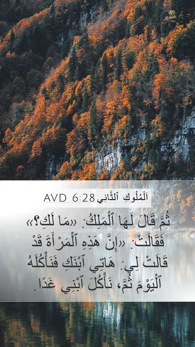 اَلْمُلُوكِ ٱلثَّانِي 6:28 AVD Bible Verse Image