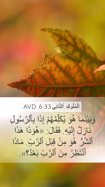 اَلْمُلُوكِ ٱلثَّانِي 6:33 AVD Bible Verse Image