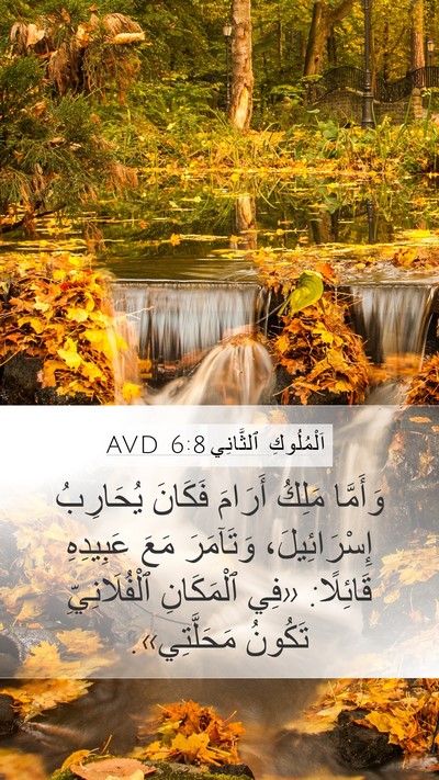اَلْمُلُوكِ ٱلثَّانِي 6:8 AVD Bible Verse Image