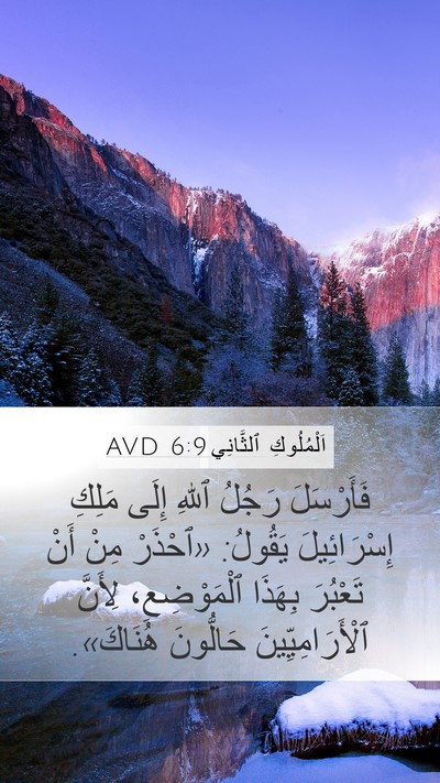اَلْمُلُوكِ ٱلثَّانِي 6:9 AVD Bible Verse Image