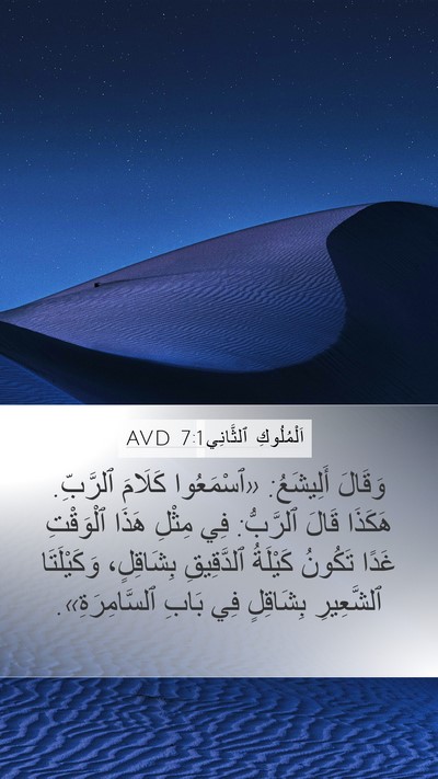 اَلْمُلُوكِ ٱلثَّانِي 7:1 AVD Bible Verse Image