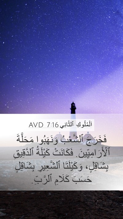 اَلْمُلُوكِ ٱلثَّانِي 7:16 AVD Bible Verse Image