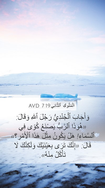 اَلْمُلُوكِ ٱلثَّانِي 7:19 AVD Bible Verse Image