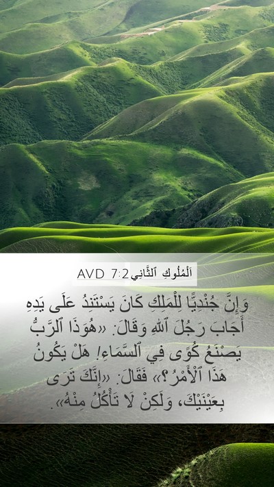 اَلْمُلُوكِ ٱلثَّانِي 7:2 AVD Bible Verse Image