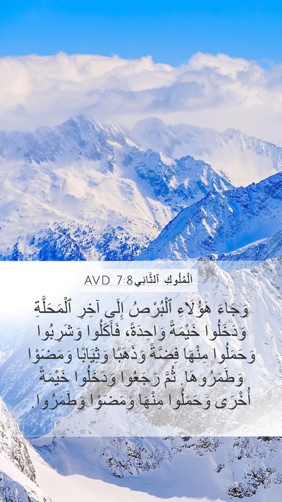 اَلْمُلُوكِ ٱلثَّانِي 7:8 AVD Mobile Phone Wallpaper - وَجَاءَ هَؤُلَاءِ - Mobile Bible Verse Wallpaper