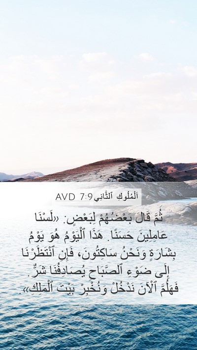 اَلْمُلُوكِ ٱلثَّانِي 7:9 AVD Bible Verse Image
