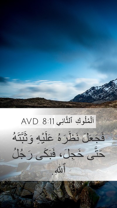 اَلْمُلُوكِ ٱلثَّانِي 8:11 AVD Bible Verse Image