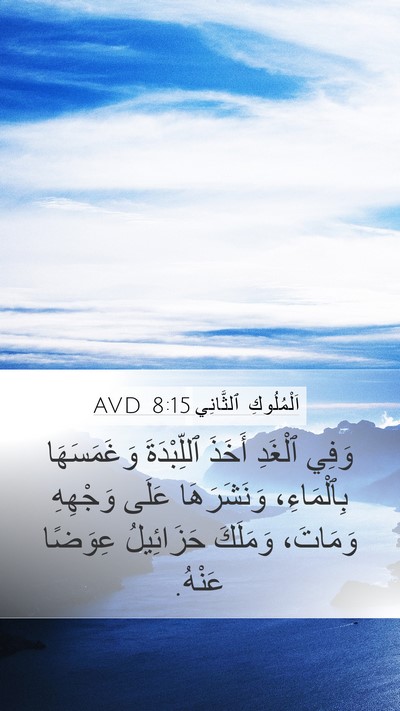 اَلْمُلُوكِ ٱلثَّانِي 8:15 AVD Bible Verse Image