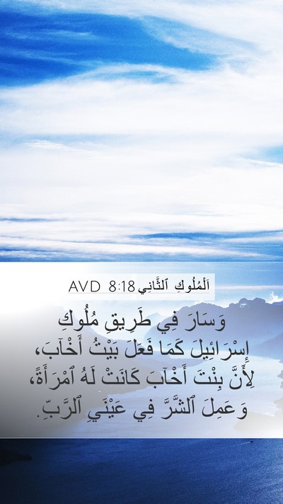 اَلْمُلُوكِ ٱلثَّانِي 8:18 AVD Bible Verse Image