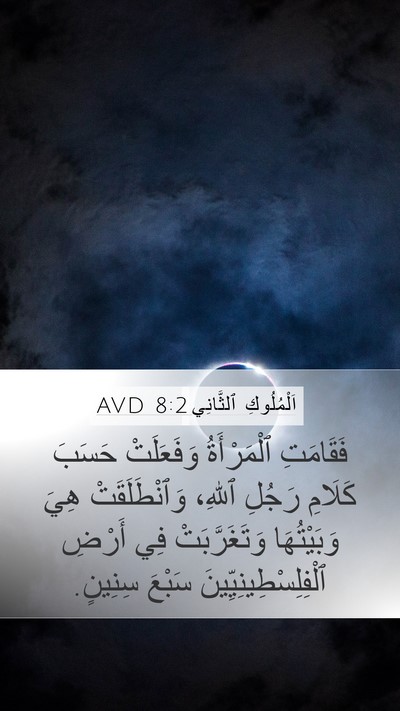 اَلْمُلُوكِ ٱلثَّانِي 8:2 AVD Mobile Phone Wallpaper - فَقَامَتِ ٱلْمَرْأَةُ - Mobile Bible Verse Wallpaper