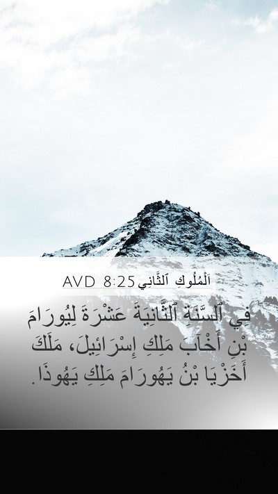 اَلْمُلُوكِ ٱلثَّانِي 8:25 AVD Mobile Phone Wallpaper - فِي ٱلسَّنَةِ - Mobile Bible Verse Wallpaper