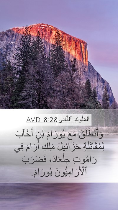 اَلْمُلُوكِ ٱلثَّانِي 8:28 AVD Bible Verse Image