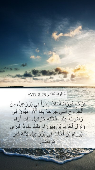 اَلْمُلُوكِ ٱلثَّانِي 8:29 AVD Bible Verse Image