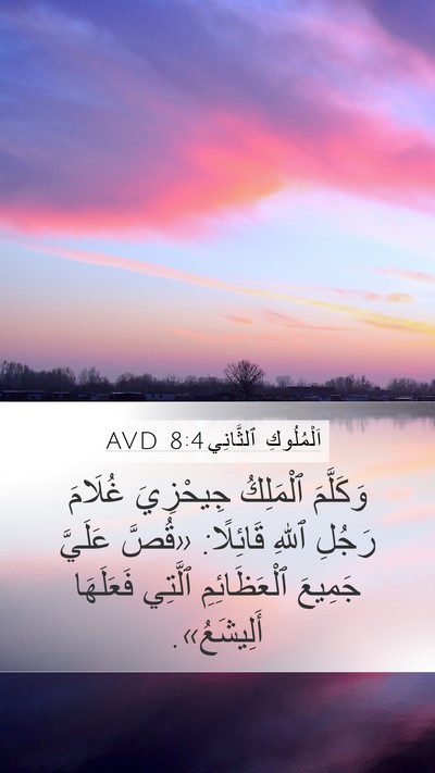 اَلْمُلُوكِ ٱلثَّانِي 8:4 AVD Mobile Phone Wallpaper - وَكَلَّمَ ٱلْمَلِكُ - Mobile Bible Verse Wallpaper