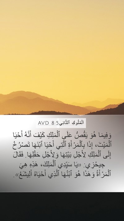 اَلْمُلُوكِ ٱلثَّانِي 8:5 AVD Bible Verse Image
