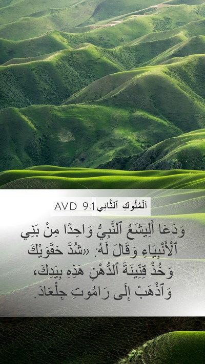 اَلْمُلُوكِ ٱلثَّانِي 9:1 AVD Bible Verse Image