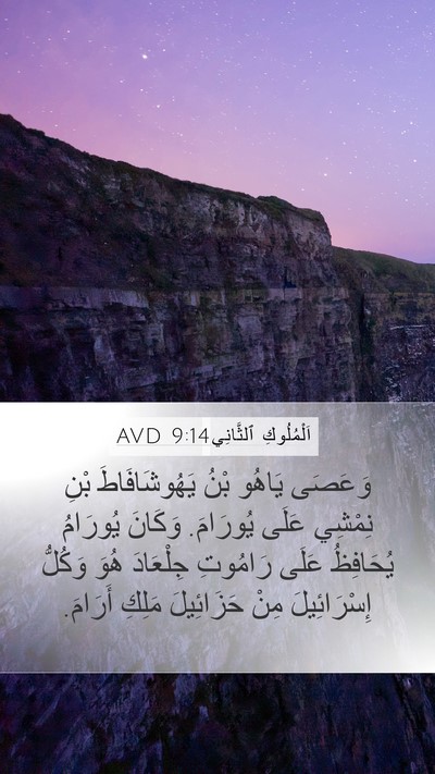 اَلْمُلُوكِ ٱلثَّانِي 9:14 AVD Bible Verse Image