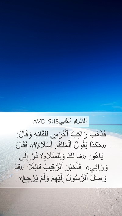 اَلْمُلُوكِ ٱلثَّانِي 9:18 AVD Bible Verse Image