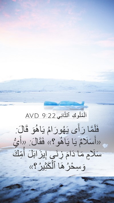 اَلْمُلُوكِ ٱلثَّانِي 9:22 AVD Bible Verse Image