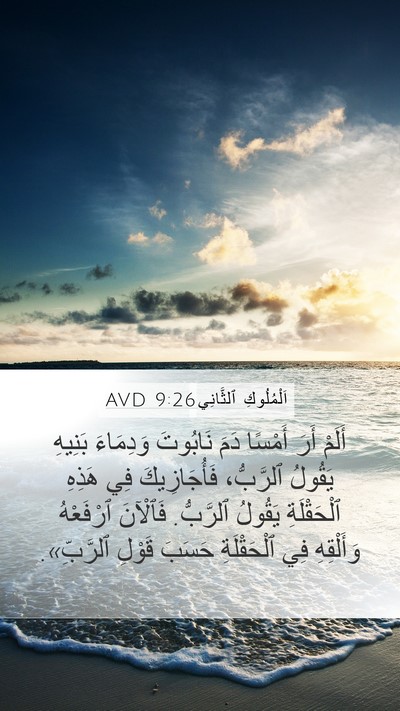 اَلْمُلُوكِ ٱلثَّانِي 9:26 AVD Mobile Phone Wallpaper - أَلَمْ أَرَ أَمْسًا دَمَ - Mobile Bible Verse Wallpaper