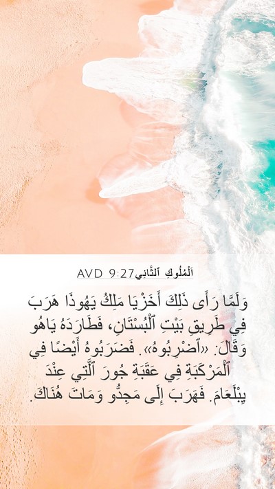 اَلْمُلُوكِ ٱلثَّانِي 9:27 AVD Bible Verse Image
