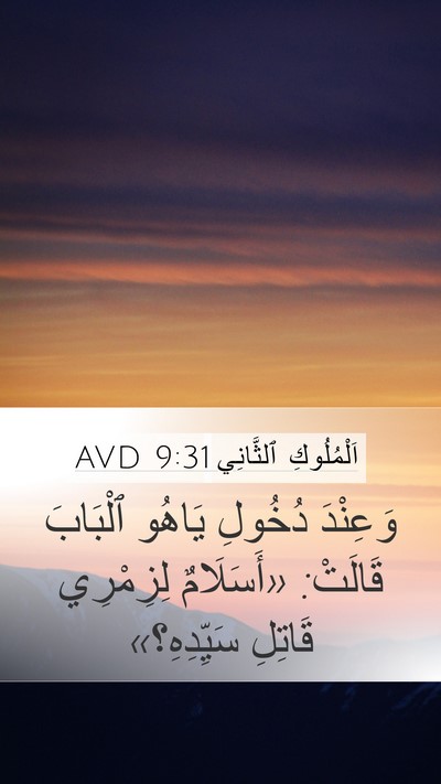 اَلْمُلُوكِ ٱلثَّانِي 9:31 AVD Bible Verse Image