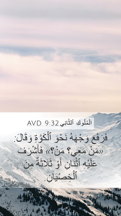 اَلْمُلُوكِ ٱلثَّانِي 9:32 AVD Bible Verse Image